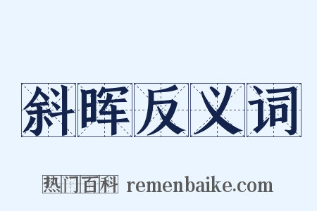 斜晖反义词是什么意思的图片